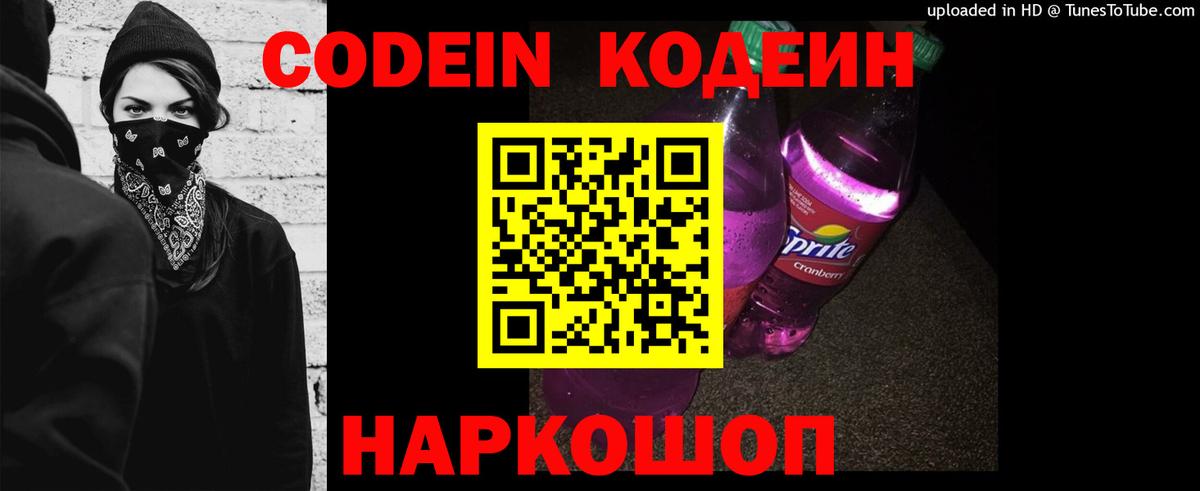 Кодеиновый сироп Lean Purple Drank  Кодеин напиток Lean (лин)  Вход с VPN  Гусев 